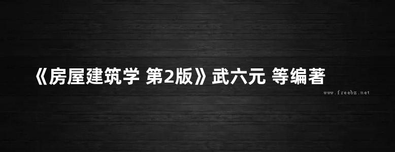 《房屋建筑学 第2版》武六元 等编著  2013年